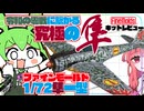 【ギリ平成】隼は征く　ファインモールド1/72隼一型レビュー【令和の零戦】