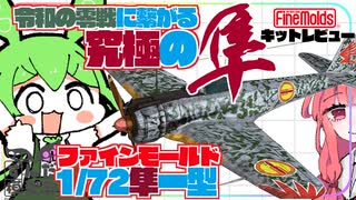 【ギリ平成】隼は征く　ファインモールド1/72隼一型レビュー【令和の零戦】
