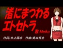 【MEIKO】渚にまつわるエトセトラ【カバー曲】