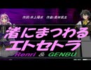 【GENBU&Renri】渚にまつわるエトセトラ【カバー曲】