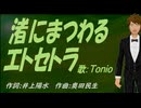 【TONIO】渚にまつわるエトセトラ【カバー曲】