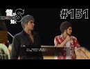 世界一運が悪くて、世界一ハッピーなヤツらの物語 Part151【龍が如く8】