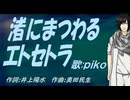 【PIKO】渚にまつわるエトセトラ【カバー曲】