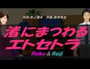 【Reiko＆Reiji】渚にまつわるエトセトラ【カバー曲】