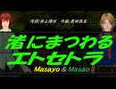 【Masayo＆Masao】渚にまつわるエトセトラ【カバー曲】