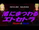 【Naomi＆Naoki】渚にまつわるエトセトラ【カバー曲】