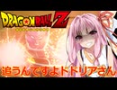 【悪の帝王フリーザ！編】茜がやらねば誰がやる＃4【ドラゴンボールZ カカロット】