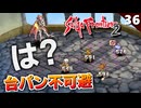 【サガフロ2】最凶の隠しボスにフルボッコにされる動画。死せる賢者とその高弟【初見実況】#36