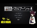 【溶鉄のマルフーシャ】東北きりたんが紹介したいそうです