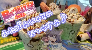 【日帰り旅行祭2024】ふたばみにゃとのなつやすみ