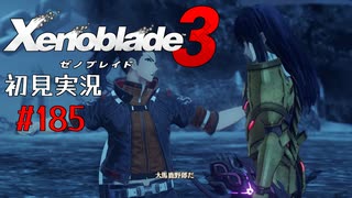 二つの世界の行く末を。ゼノブレイド３初見実況 #185