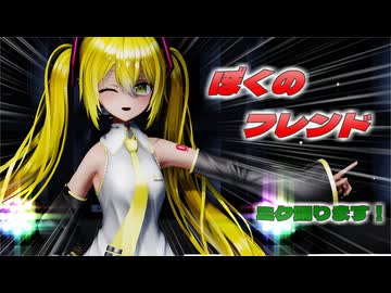 【ＭＭＤ】ぼくのフレンド　げのげ式初音ミク　黄【Ray-MMD1.52　ぱんつ注意】