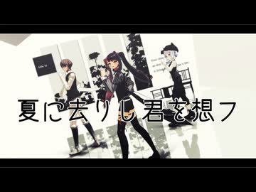 【にじさんじMMD】夏に去りし君を想フ【SMC組】