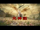 【エルデンリング】雑なコスプレで侵入　～光神話～