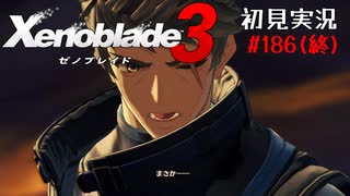 二つの世界の行く末を。ゼノブレイド３初見実況 #186【完】