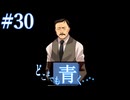 【実況】#30　久方ぶりのギャルゲー　どこまでも青く･･･