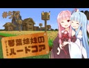 【Minecraft】ぴーすふるな琴葉姉妹のハードコア #59
