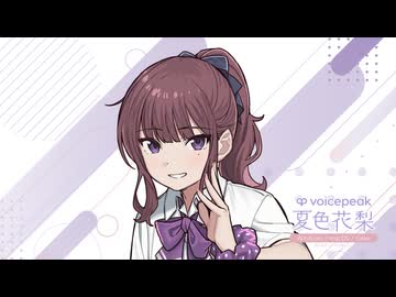 【VOICEPEAK 夏色花梨】開発中ライブラリ・サンプル音声