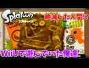 【スプラトゥーン】#6 人間がゲームしてる化石で草（ヒーローモード）