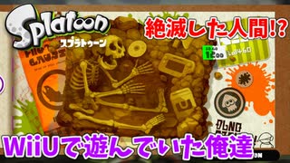 【スプラトゥーン】#6 人間がゲームしてる化石で草（ヒーローモード）