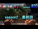 【7 Days To Die α21】新たな扉を開くため(｀･ω･´)【season2 #20】