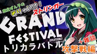 【スプラ3＃32】そりゃいけ！ストリンガー【グラフェストリカラ攻撃編】