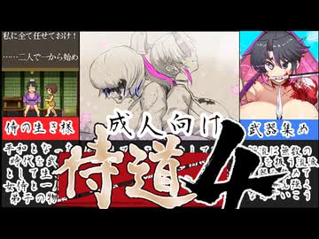 [桜御前]侍道のように武士として自由に生きるゲームが楽しすぎるｗ[えちえち同人ゲーム紹介ずんだもん#72]