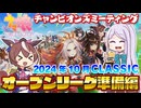 【ウマ娘】2024年10月CLASSIC オープンリーグ準備編