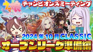 【ウマ娘】2024年10月CLASSIC オープンリーグ準備編