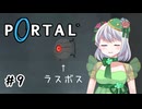 【Portal】かえるは空間をつないで脱出したい #9【 Vtuber / 大海かえる 】