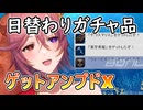 【#GetAmpedX 】ガチャで当てたもの【ニコ生アーカイブ】