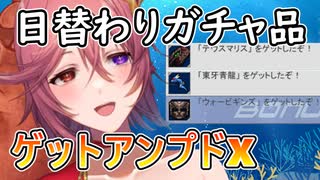 【#GetAmpedX 】ガチャで当てたもの【ニコ生アーカイブ】