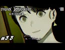 答えた瞬間終わったわ　パラノマサイト実況　#33