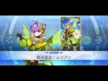 【FGO 霊衣開放】『ムリアン』カズラドロップ宝具＋EXモーション スキル使用まとめ【Fate/Grand Order 妖精双六⾍籠遊戯 まだ⾒ぬ完璧なあなたへ】