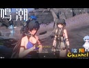 【陰陽】 鳴潮をプレイしてみた　part21