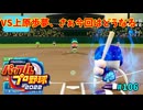 「パワプロ2022」ラブライブで架空ペナント2024シーズン編「eBASEBALLパワフルプロ野球2022」＃106
