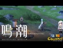 【陰陽】 鳴潮をプレイしてみた　part22