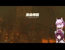 【ゼルダの伝説totk】続！結月ゆかりは勇者(仮)になりたい！#55