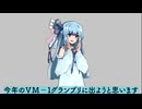 ＶＭ－１グランプリ２０２４参加表明動画