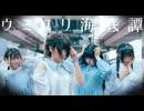 [ オリジナル振付 ] ウミユリ海底譚 [ 安藤未知×Fuwa×真夏果×浅葱 ]