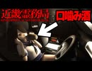 物理で除霊するホラーゲーム『近畿霊務局 - Kinki Spiritual Affairs Bureau』#5