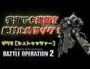 【バトオペ2】パンチが凄まじいMS【ザクⅡ［シュトゥッツァー］】