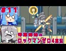 琴葉姉妹のS縛りロックマンゼロ4実況　part11