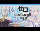 【ゲスト：安済知佳】Re：ゼロから始める異世界ラジオ生活　第97回　2024年10月16日放送