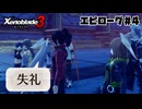 スーパープレイを語りながらゼノブレイド3を実況プレイ　エピローグ#4