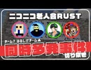 【ニコニコ老人会RUST】チーム7 切り抜き①