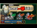 【ゆっくり実況】一日雇用兵＆使用した装備は封印するユニコーンオーバーロード　part5