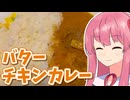 【バターチキンカレー】初心者あかねのガバ料理 その5【VOCEROIDキッチン】