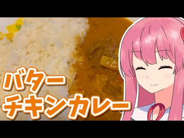 【バターチキンカレー】初心者あかねのガバ料理 その5【VOCEROIDキッチン】