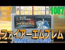 きょうのワンコンテニュー『ファイアーエムブレム 聖戦の系譜』